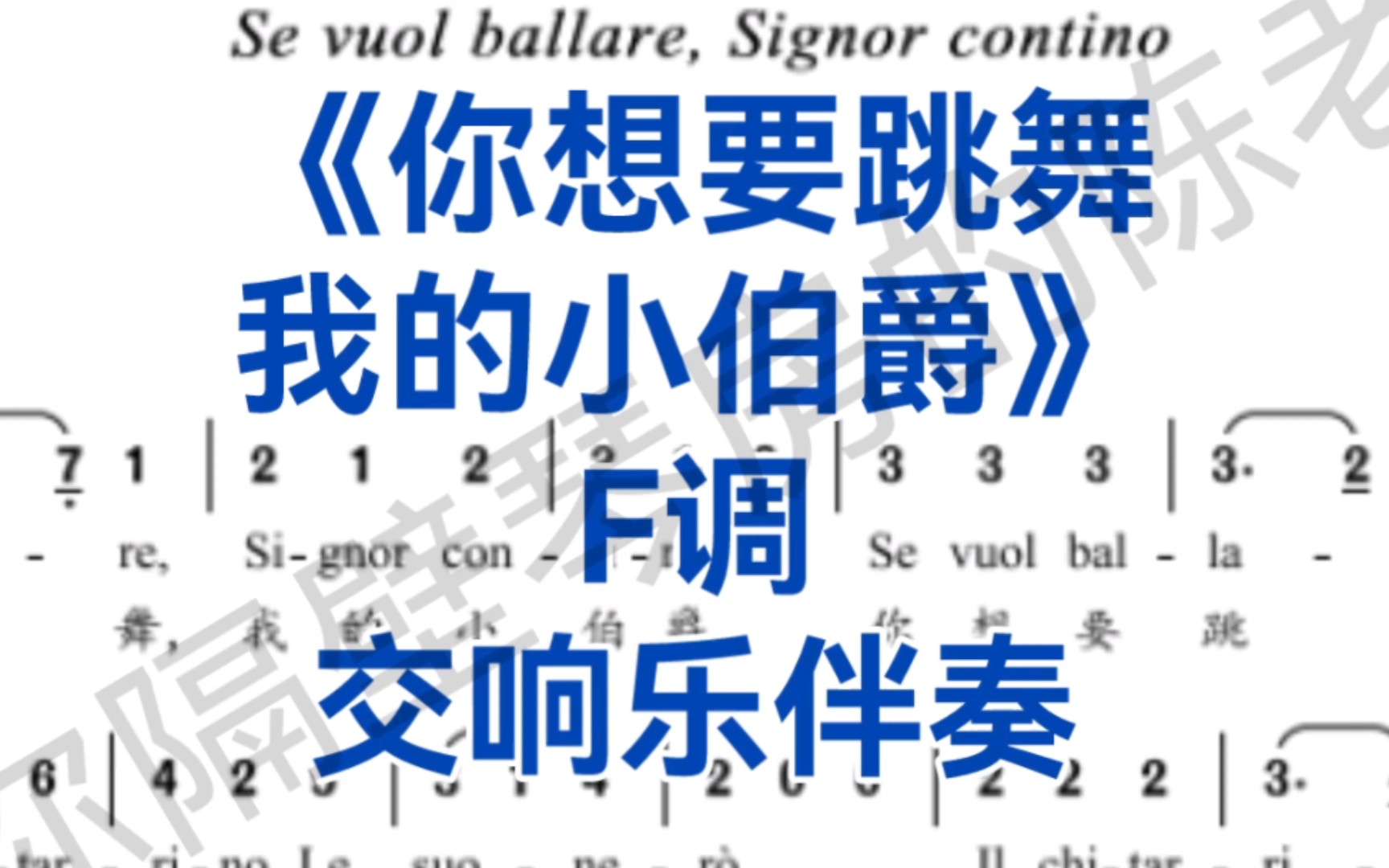 [图]真正的F调《你想要跳舞，我的小伯爵》交响乐伴奏，适用于男中音，男低音