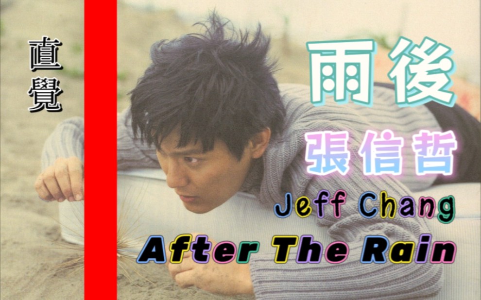 [图]【张信哲 Jeff Chang】雨后 After The Rain