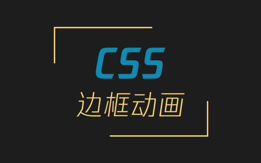 【CSS】边框线条动画哔哩哔哩bilibili