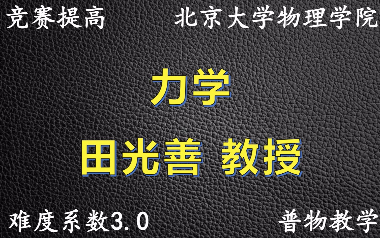 [图]《高中物理竞赛》普物|力学|田光善教授-3.0难度系数（54课时）