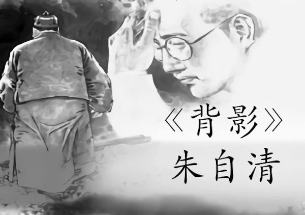 无名小读散文朱自清背影
