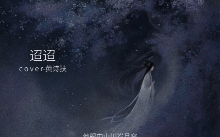 翻唱-迢迢(清冷感)