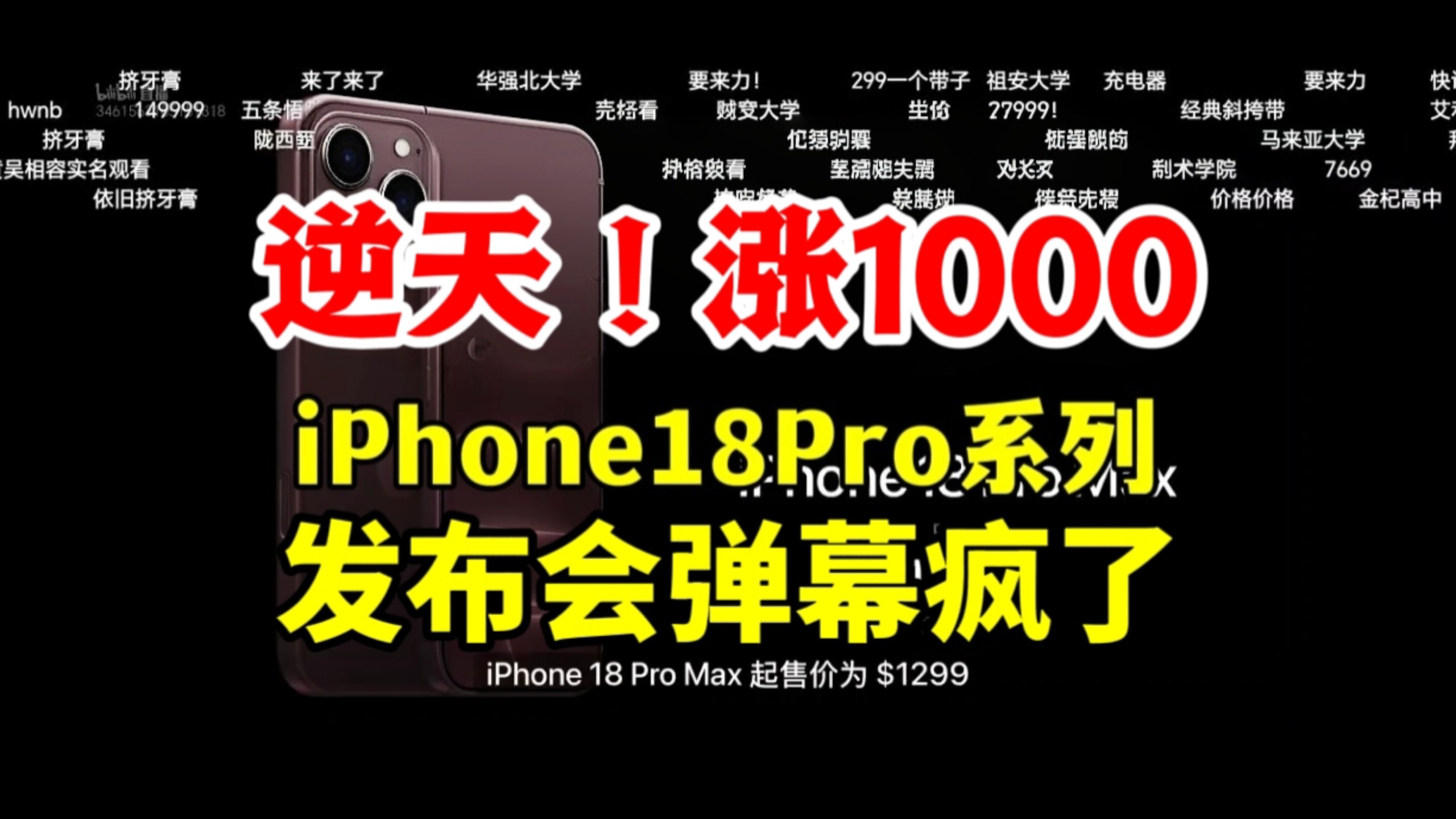 【涨1000】iPhone18Pro系列价格公布时弹幕疯了!
