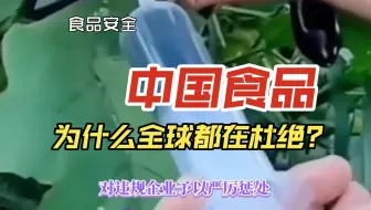 为什么全球都在杜绝中国食品？