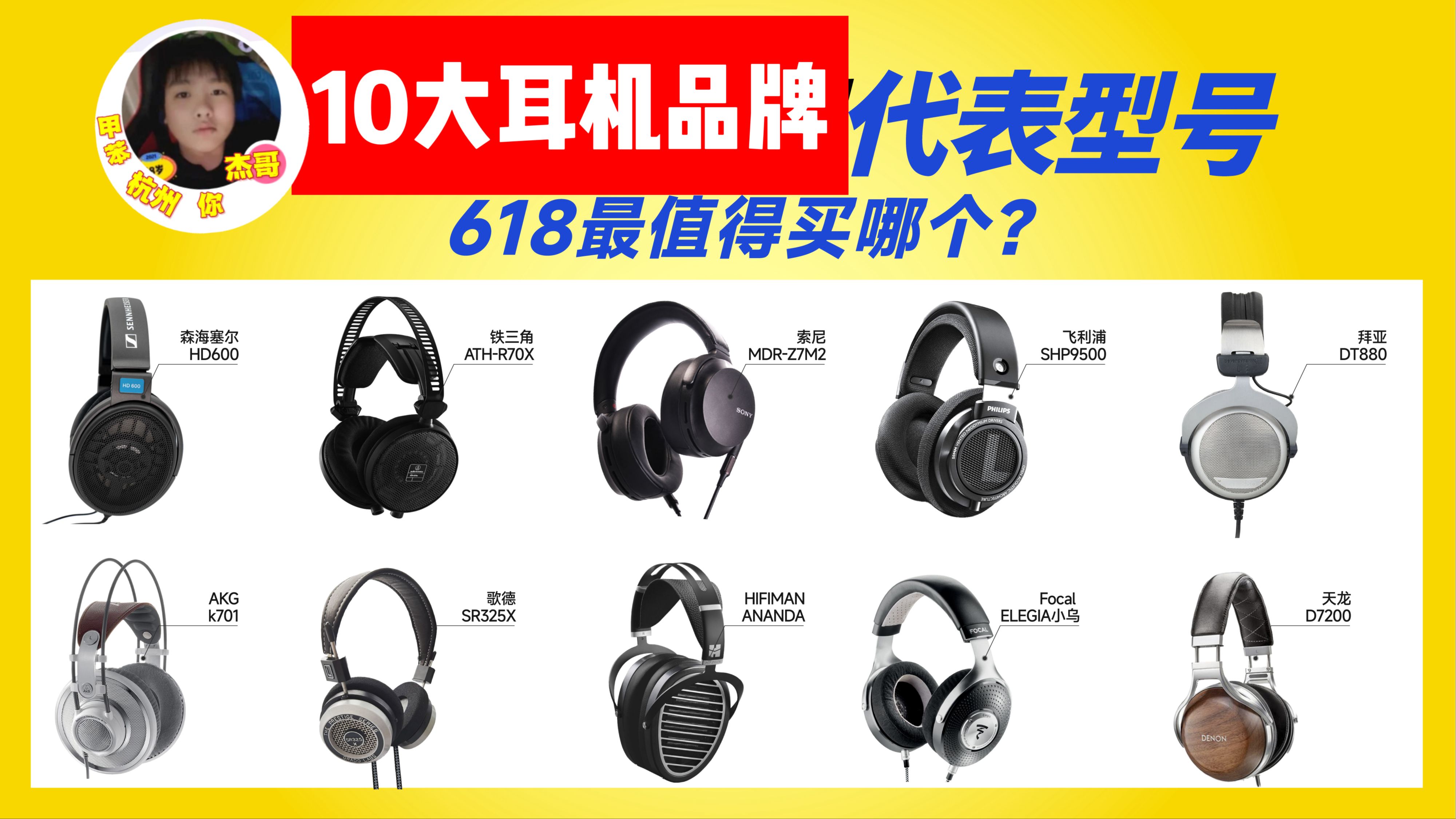 新手入坑耳机推荐:618值得入手的10大耳机品牌代表型号!森海/拜雅/索尼/铁三角/AKG/Focal/hifiman/歌德/天龙/飞利浦哔哩哔哩bilibili