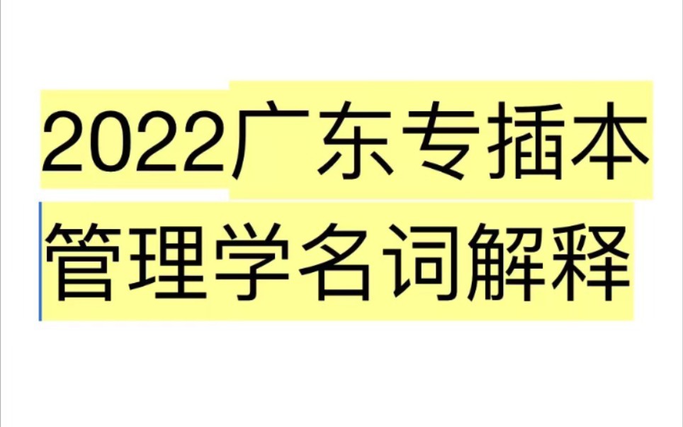 2022广东专插本管理学名词解释,睡前五分钟必听哔哩哔哩bilibili