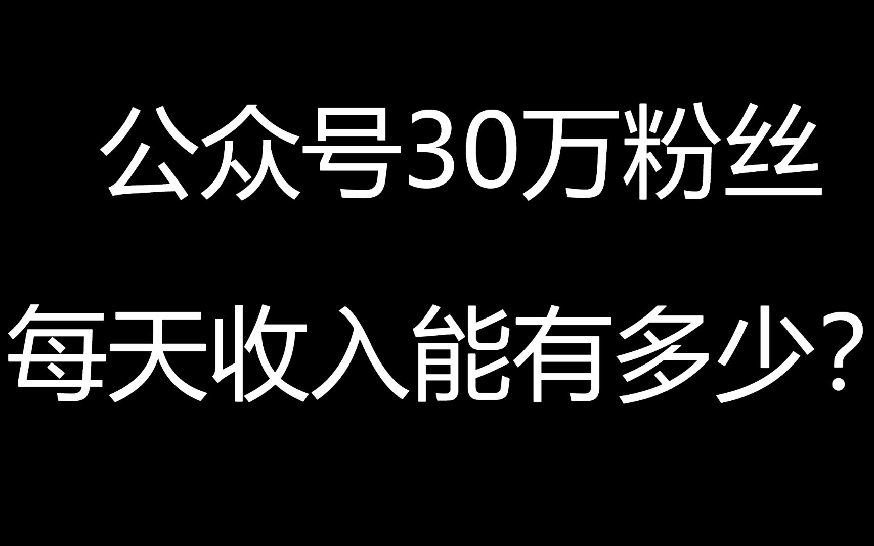 公众号30万粉流量主收益会有多少哔哩哔哩bilibili