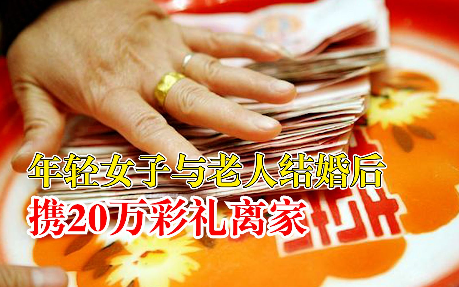 女子与老人结婚后携20万彩礼离家,法院判其返还10万余元哔哩哔哩bilibili