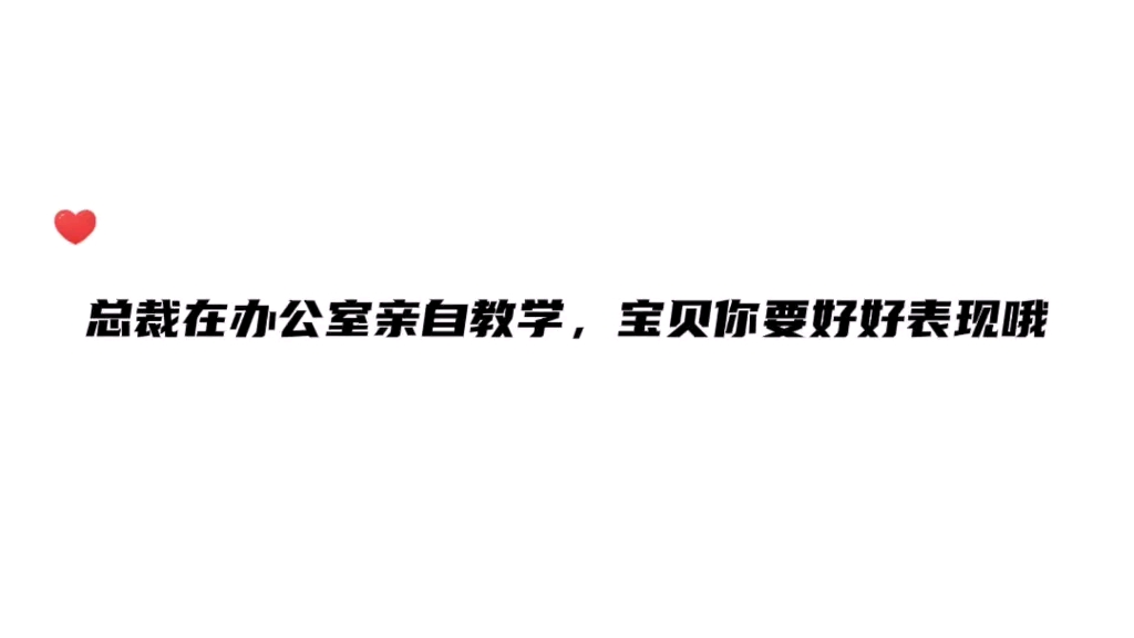 [图]总裁在办公室亲自教学，乖乖宝贝超听话，学习很认真呢