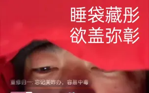 Download Video: 彤彤在睡袋里娇嗔：峰哥你压我头发了！