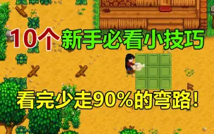 Video herunterladen: 【星露谷物语】10个新手必看小技巧，看完少走90%的弯路！（无内容剧透）