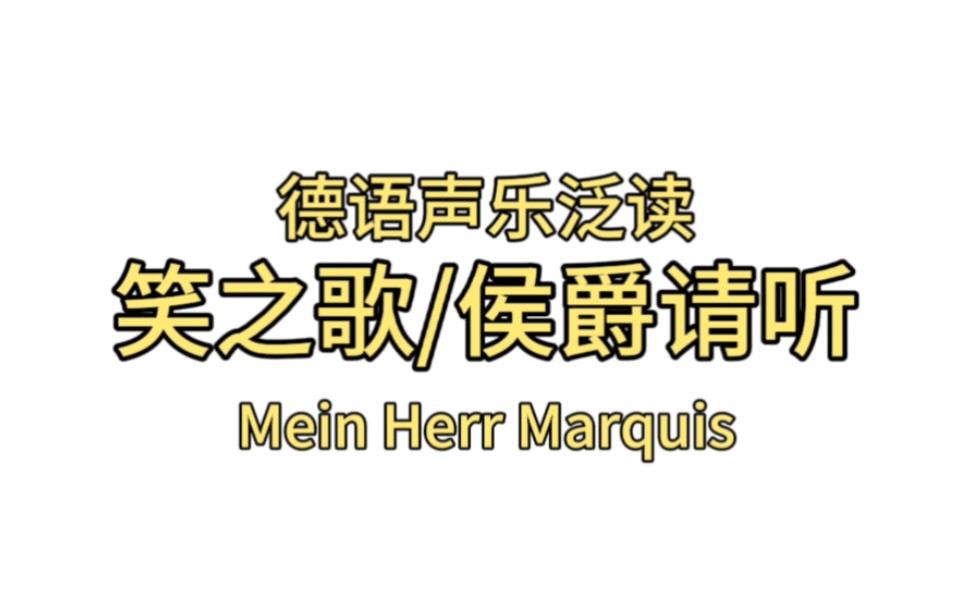 [图]德语声乐泛读:《笑之歌/侯爵请听》上Mein Herr Marquis