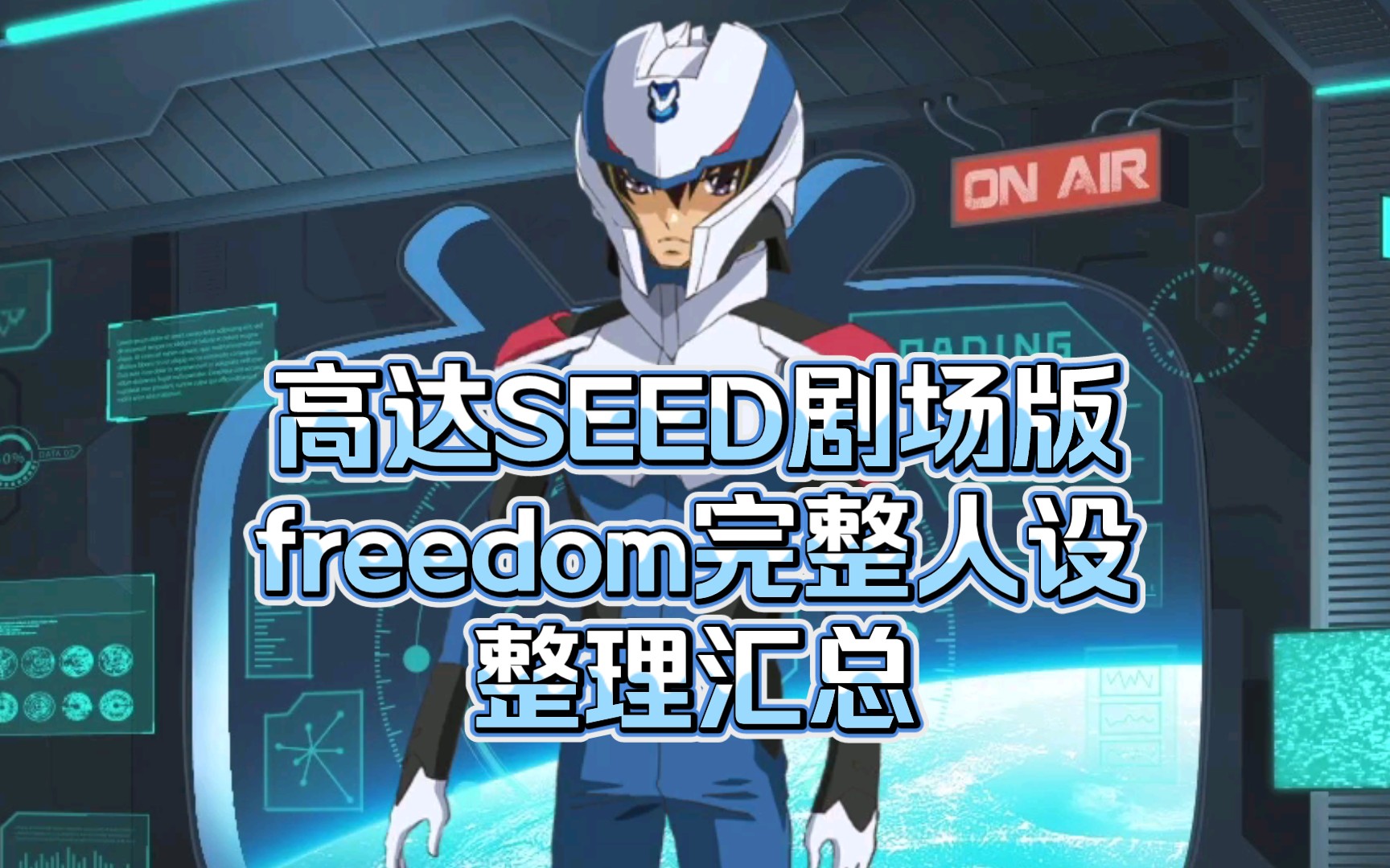 高达SEED剧场版freedom完整人设整理汇总哔哩哔哩bilibili