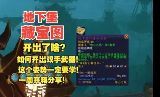 Download Video: 地下堡藏宝图开出了啥？ 如何开出双手武器？这个姿势一定要学！魔兽世界丰裕地下堡一周开箱分享！