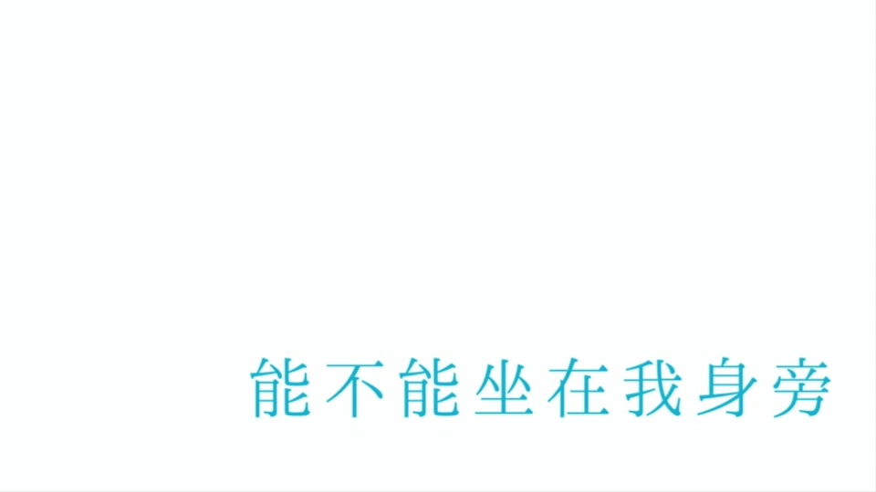 [图]【文俊辉】能不能坐在我身旁 -cover-