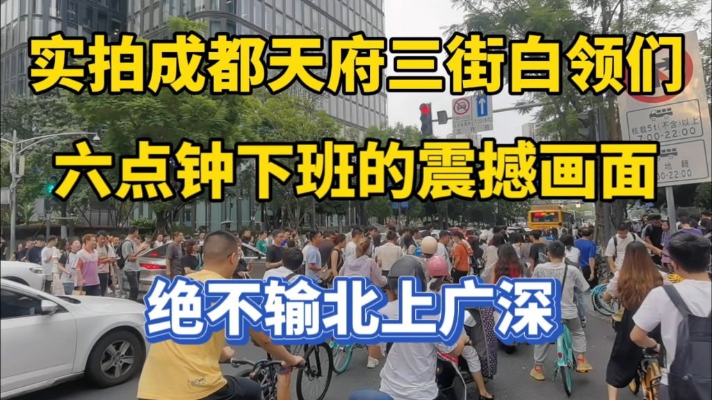 [图]实拍成都工资收入最高的天府三街 成都高新区CBD下班人潮不输一线城市