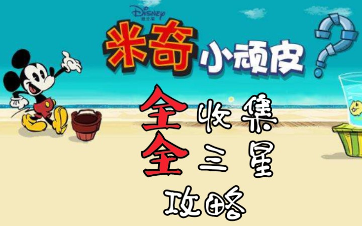 米奇小顽皮全收集三星攻略(Where's My Mickey?)哔哩哔哩bilibili