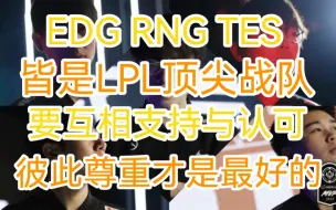 下载视频: 極致/  互相尊重，彼此成就才会让我们LPL一直处于不败之地！