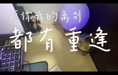 活动作品愿你我的离别都有重逢