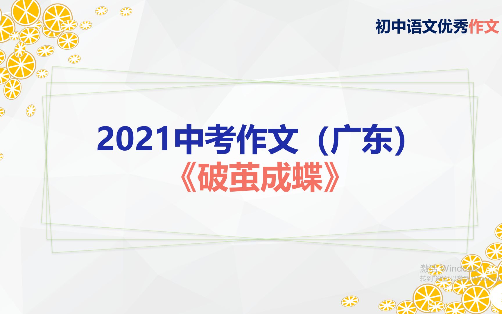 [图]【初中优秀作文】2021中考作文（广东）《破茧成蝶》