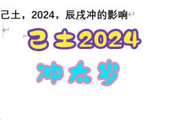 Download Video: 己土，2024，辰戌冲的影响