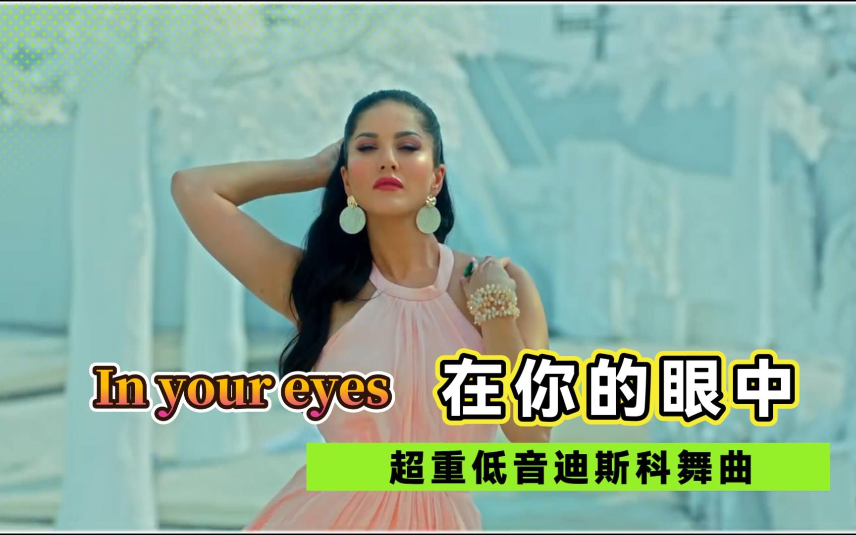 [图]【印度歌舞】伊泰洛重低音迪斯科《In your eyes》劲爆纯音