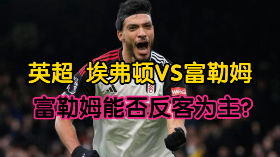 【今日前瞻10.26】英超 埃弗顿VS富勒姆 富勒姆反客为主?哔哩哔哩bilibili