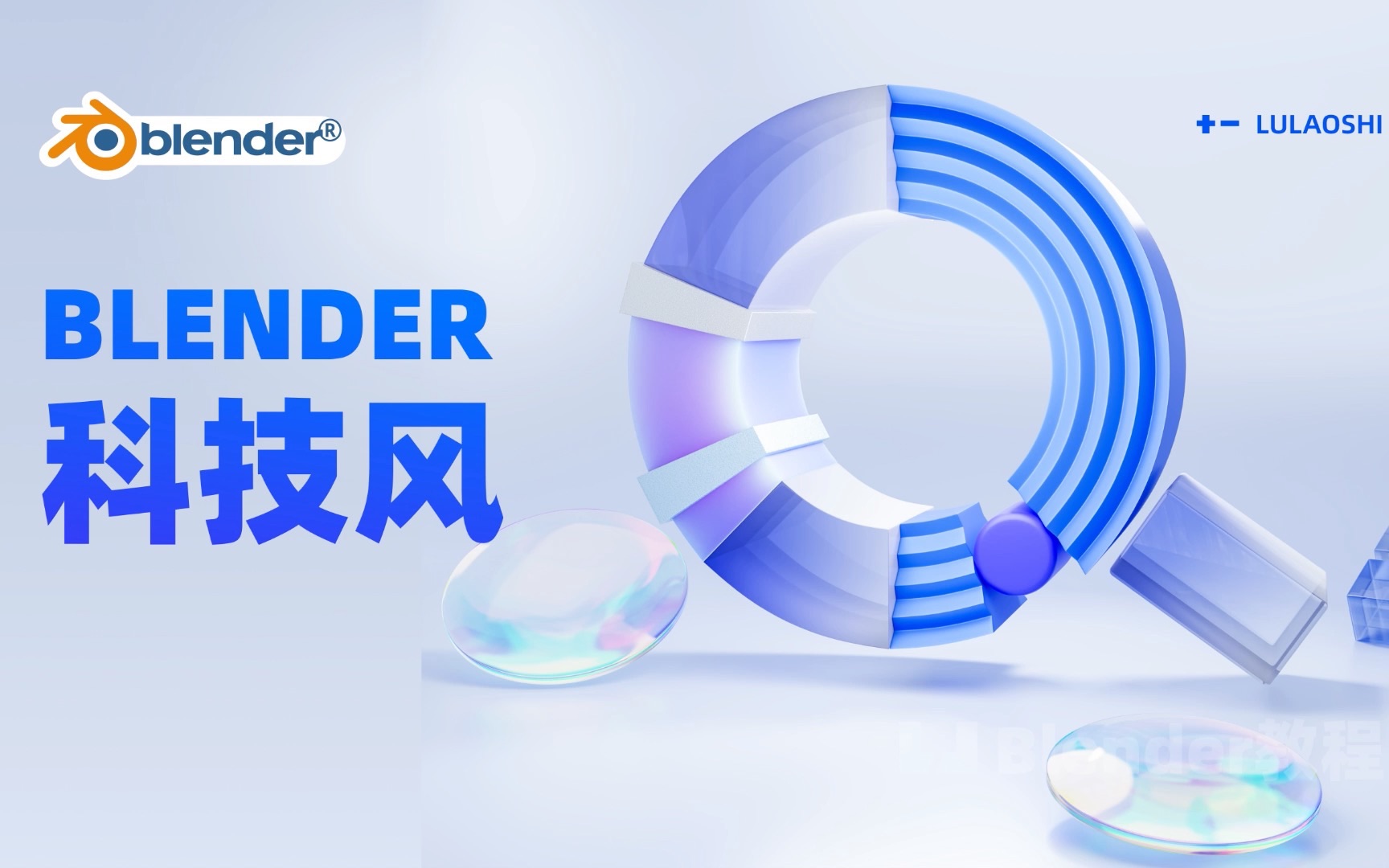 【Blender 零基础教程】微软风轻质感科技金属玻璃B端图标小教程建模+材质+渲染哔哩哔哩bilibili