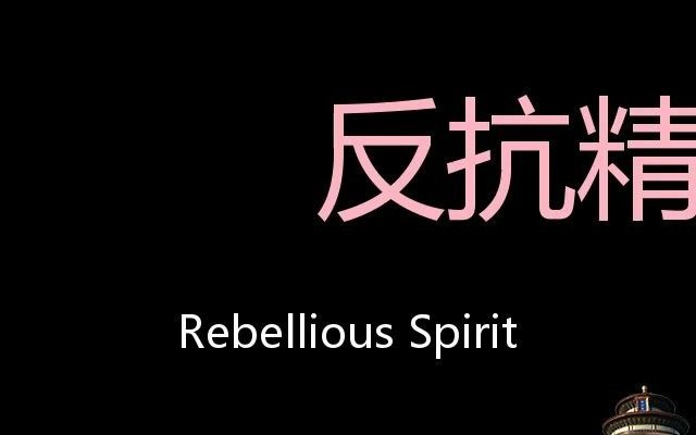 [图]反抗精神 Chinese Pronunciation Rebellious spirit