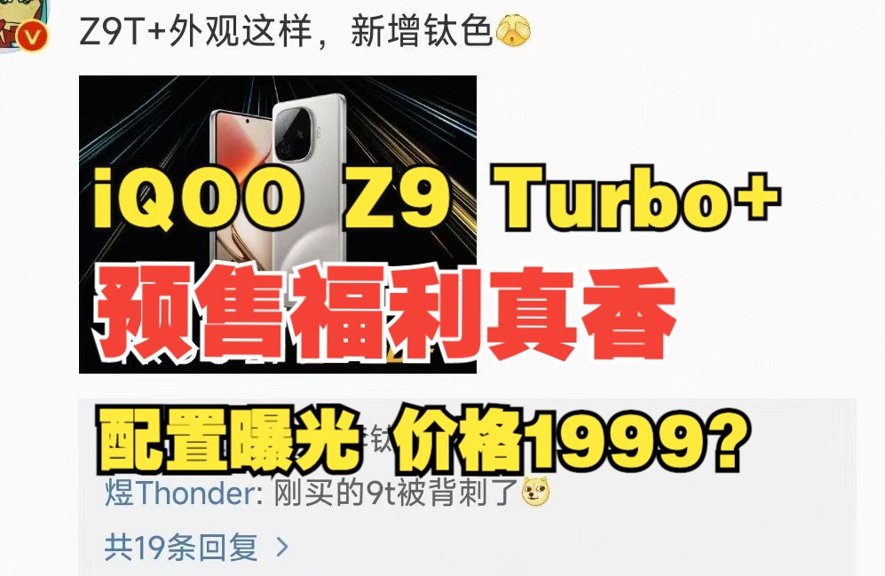 【预售福利真香】iQOO Z9 Turbo+手机送福利感觉要血亏...哔哩哔哩bilibili