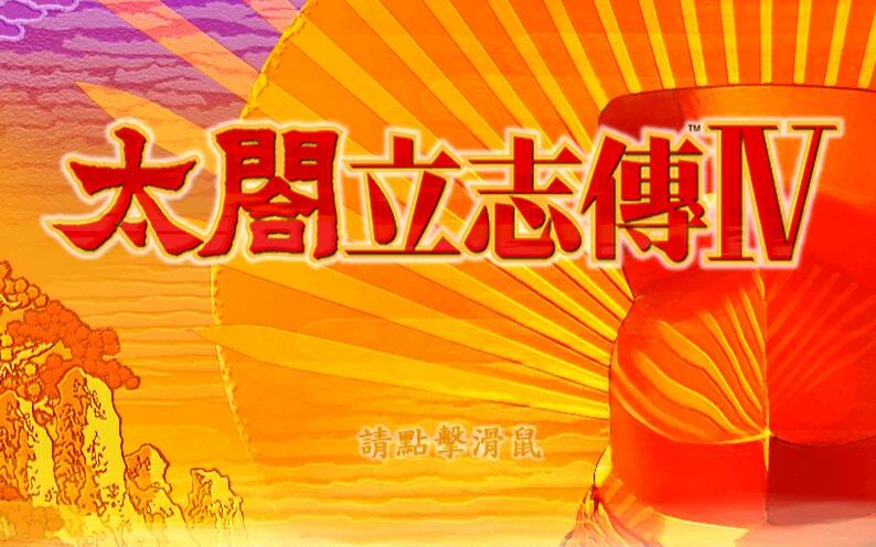 [图]【小智直播实况】太阁立志传4——努力成长却又被摩擦