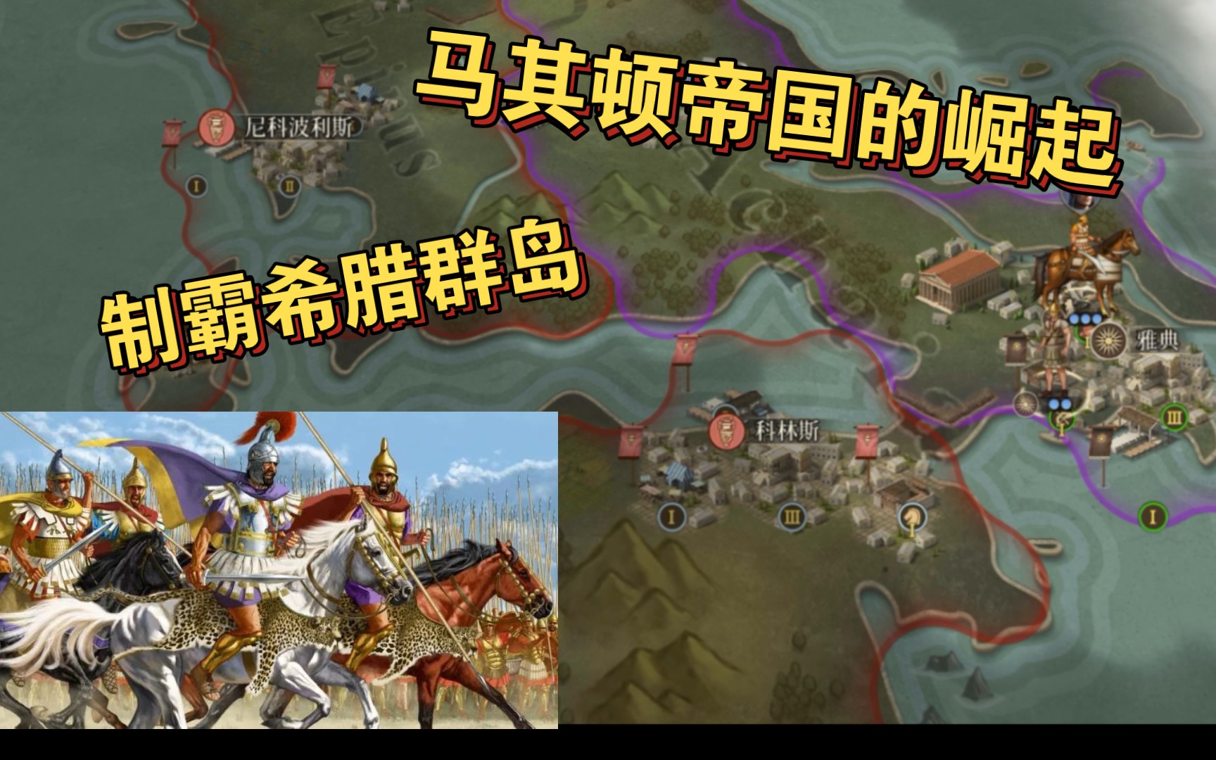 马其顿帝国的崛起(上)【帝国军团:罗马】