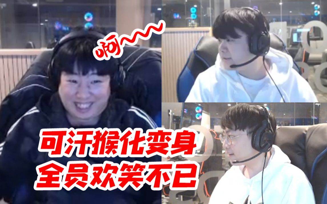 khan排到showmaker当场猴化变身 许秀和萝卜笑到断气:汉子哥要变身了