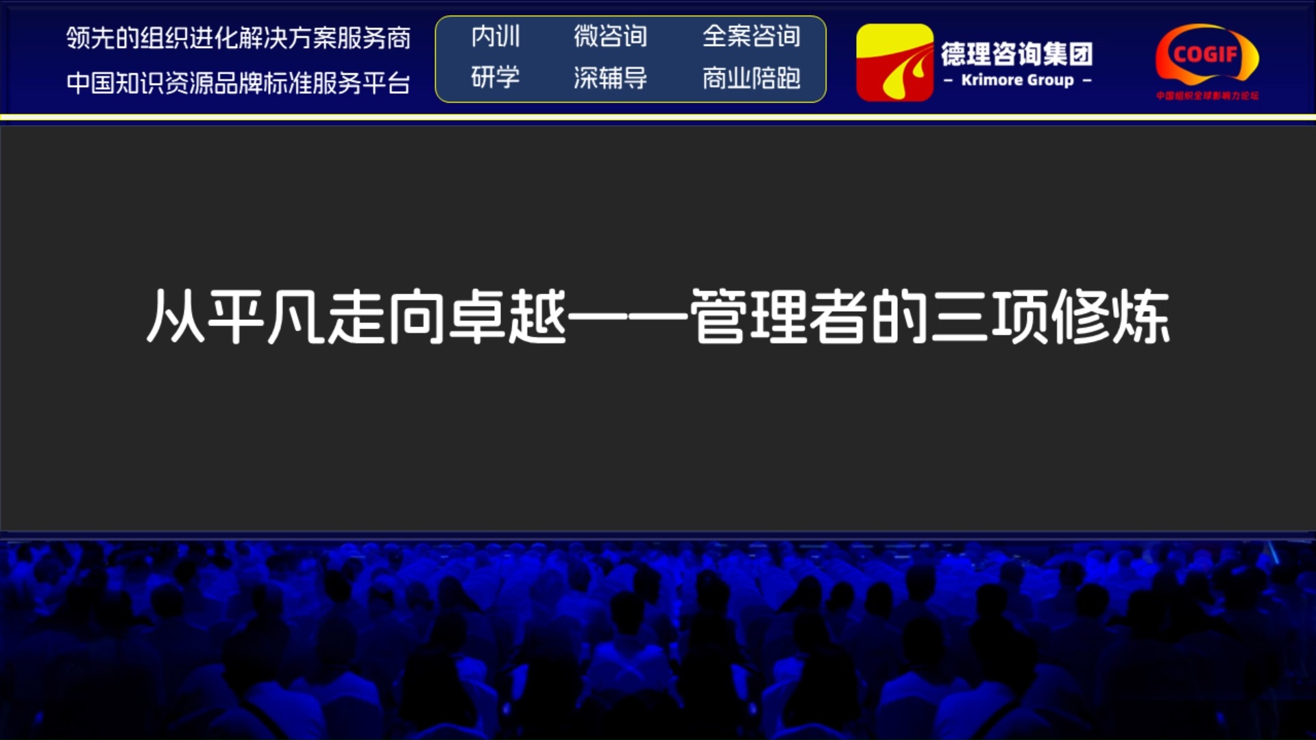 德理咨询集团:从平凡走向卓越——管理者的三项修炼哔哩哔哩bilibili