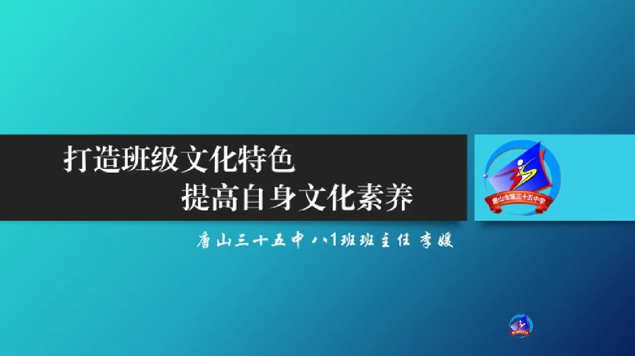 打造班级文化特色,提高自身文化素养——唐山35中班主任李媛哔哩哔哩bilibili