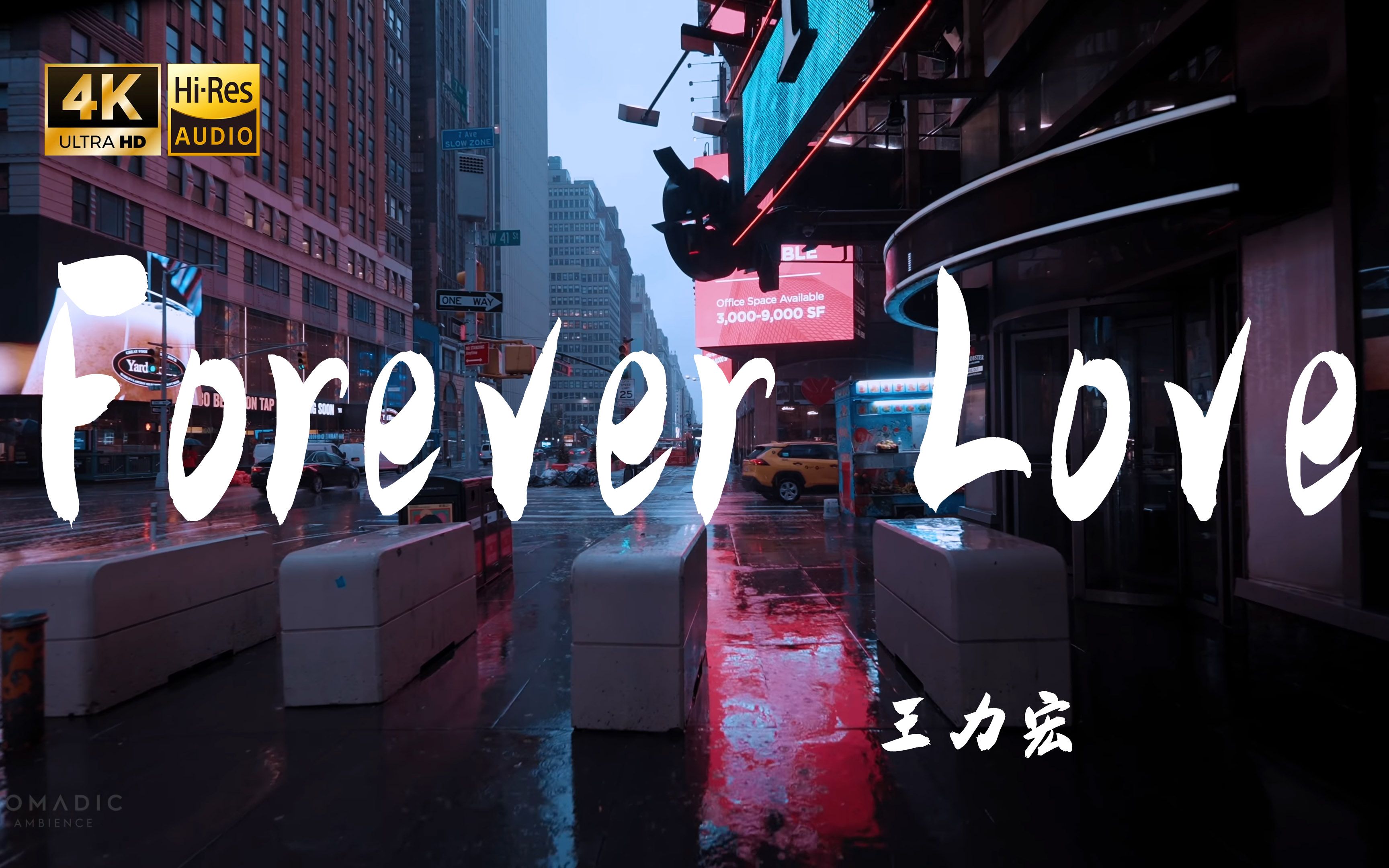 [图]【4K Hi-Res】FOREVER  LOVE-王力宏   未来这些日子 要好好珍惜