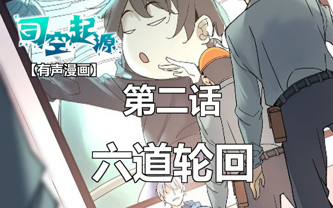 [图]【有声漫画】《司空起源》（第二话）——六道轮回