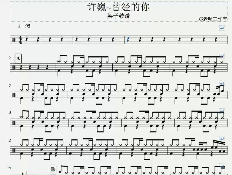 [图]《邓老师工作室》许巍 - 曾经的你架子鼓谱动态谱视频