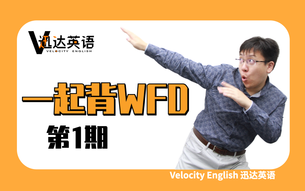 【PTE教学】William老师和你一起背WFD【合集】【已更新至P8】哔哩哔哩bilibili