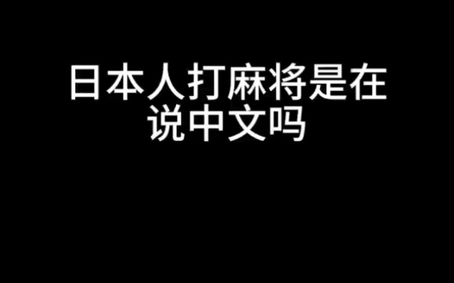 日本色打麻将也说中文哔哩哔哩bilibili