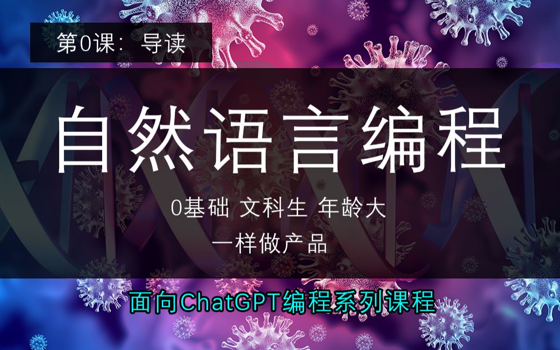 【自然语言编程】全网首个自然语言系列课程先导片,0基础,文科生,年龄大,不会代码也能编程?哔哩哔哩bilibili