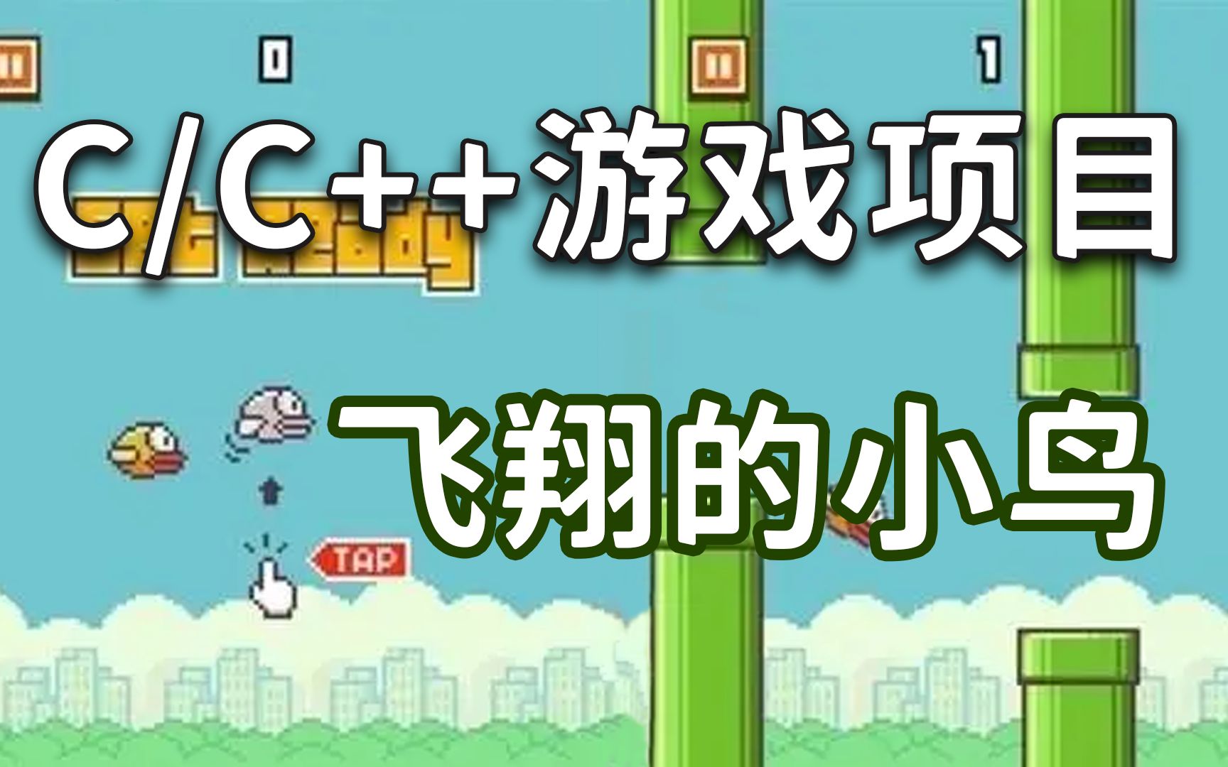 [图]C语言游戏教程：飞翔的小鸟！200行代码带你开发 Flappy Bird ！超详细教程哦！