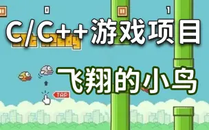 Скачать видео: C语言游戏教程：飞翔的小鸟！200行代码带你开发 Flappy Bird ！超详细教程哦！