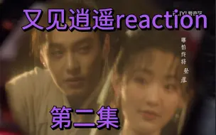 Download Video: 又见逍遥reaction|第二集|”更疑惑了啊喂十年前李逍遥到底是何方神圣！“