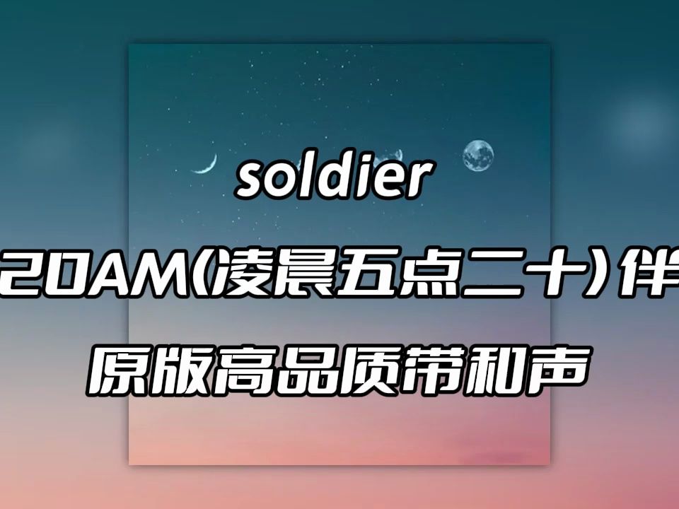 [图]soldier 520AM(凌晨五点二十) 伴奏 beat 高品质带和声