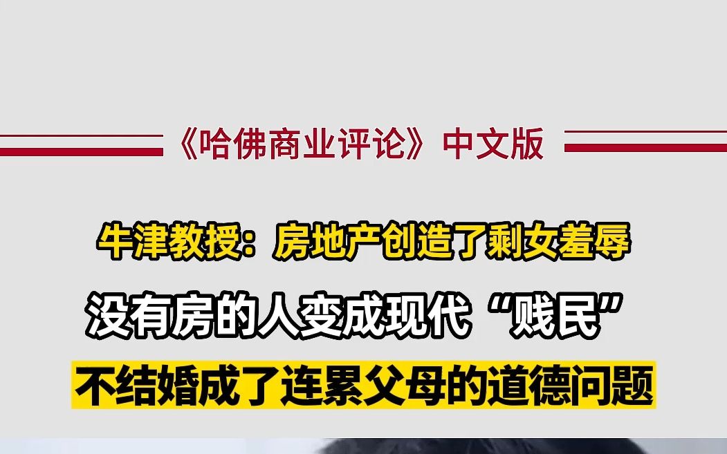 [图]牛津大学教授：房地产创造了剩女羞辱，没有房的人变成现代“贱民”