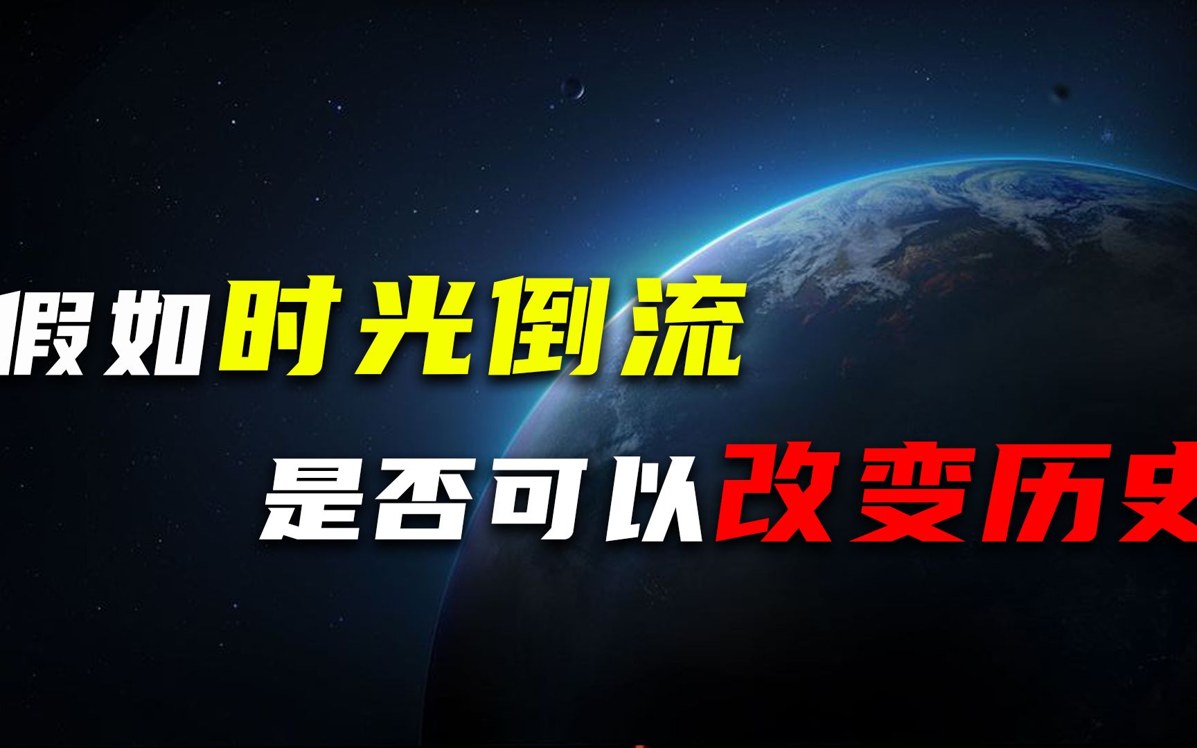 [图]假如时光可以倒流历史是否可以改变？人类起源竟是时光倒流的产物