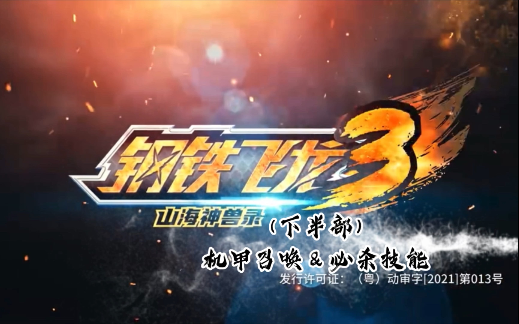 钢铁飞龙3山海神兽录下半部机甲召唤必杀