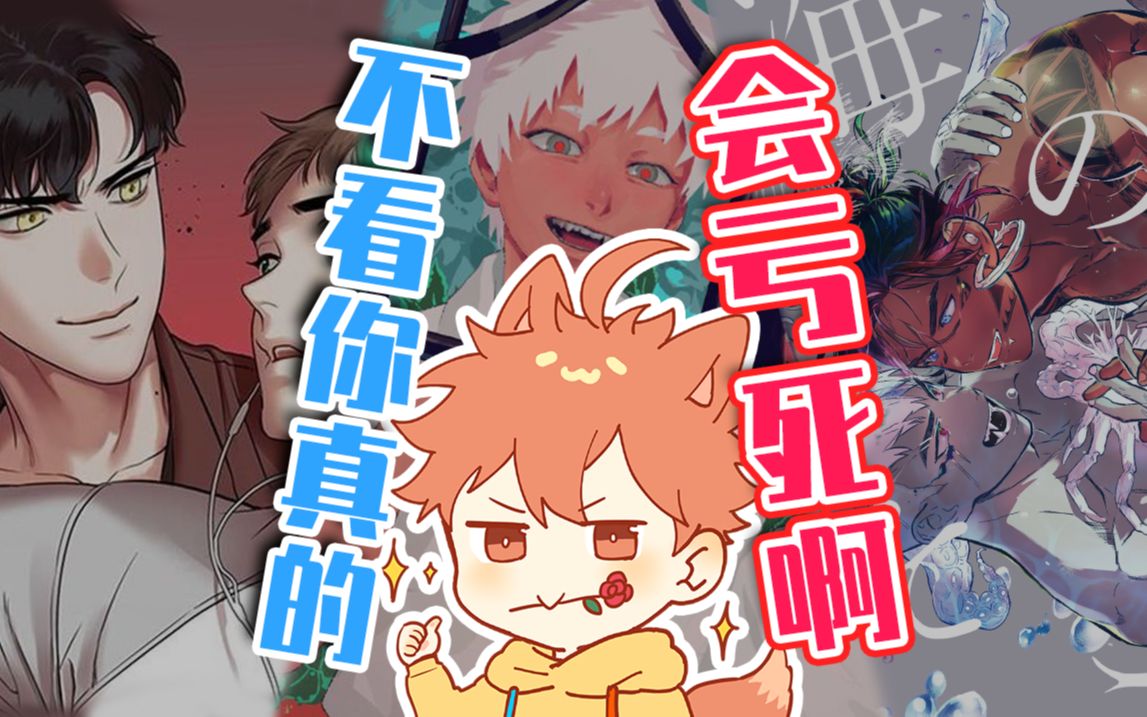 【不看则亏】腐男子21年强推的十部漫画作品(下)哔哩哔哩bilibili