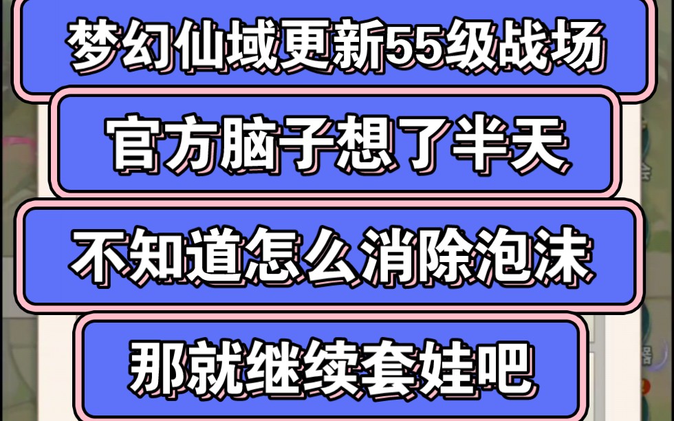 [图]梦幻仙域更新55级战场！官方脑子转了半天想不到什么消耗的好方法，干脆继续套娃，目前是小好阶段